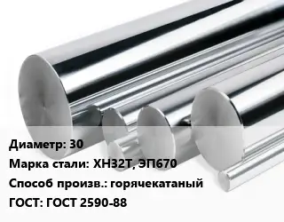 Круг нержавеющий 30 Сталь: ХН32Т, ЭП670 горячекатаный ГОСТ: ГОСТ 2590-88